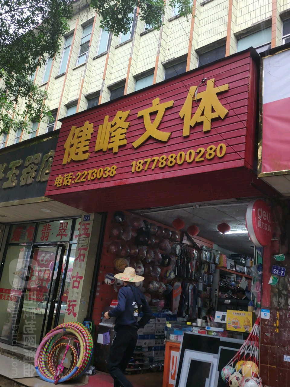 健峰文体(得力文具)