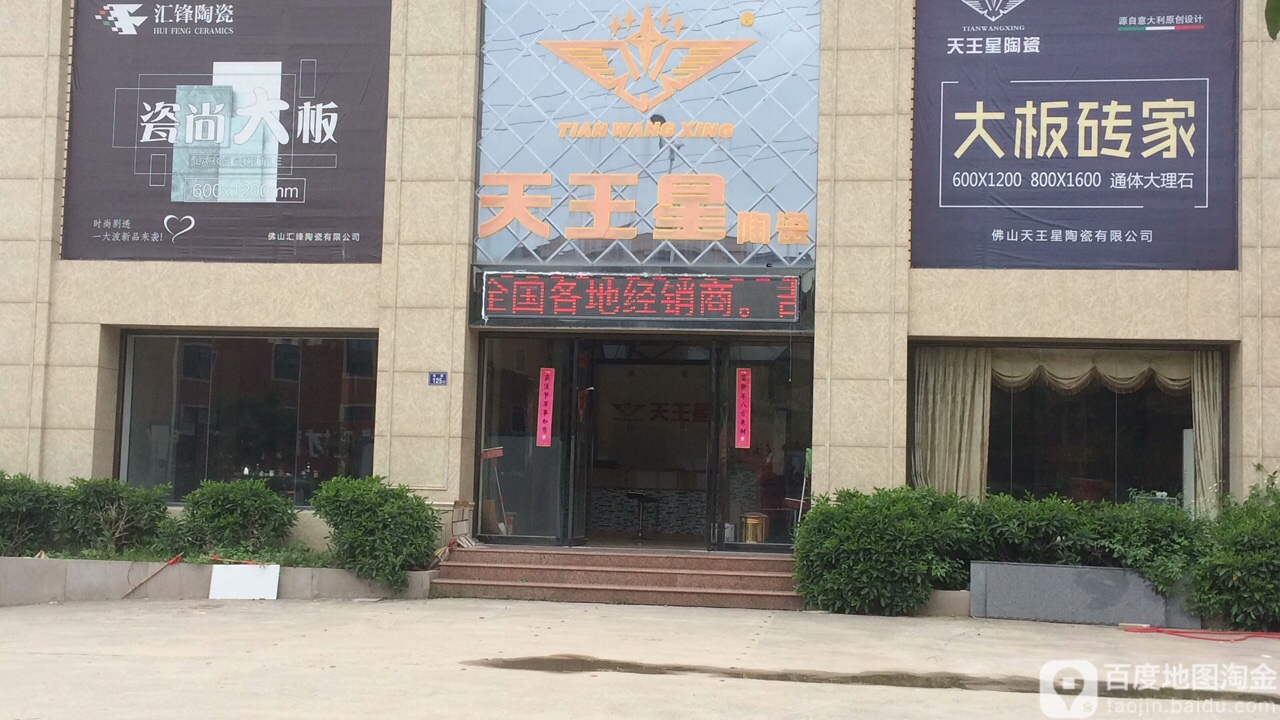 天王星陶瓷(陶城路店)