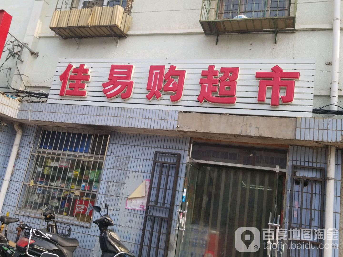 易购超市(万达店)