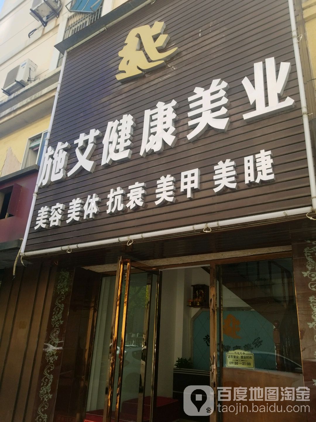 施艾健康美业(银泰百货店)
