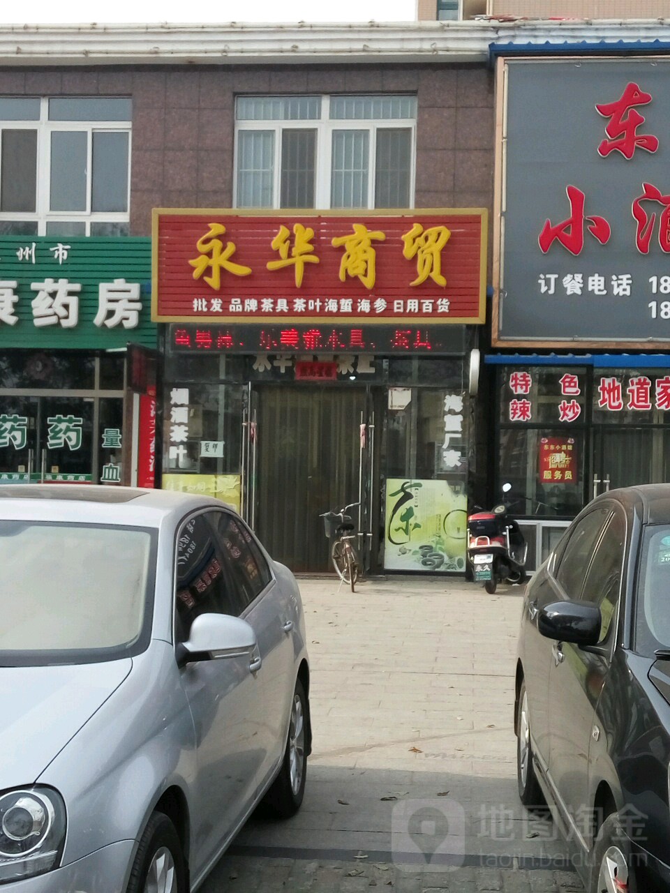 永华商贸(永安路店)