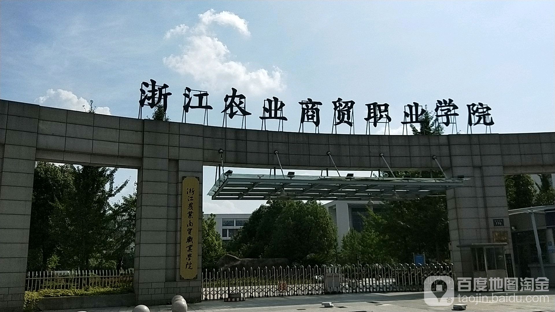 浙江农业商贸职业学院-北2门