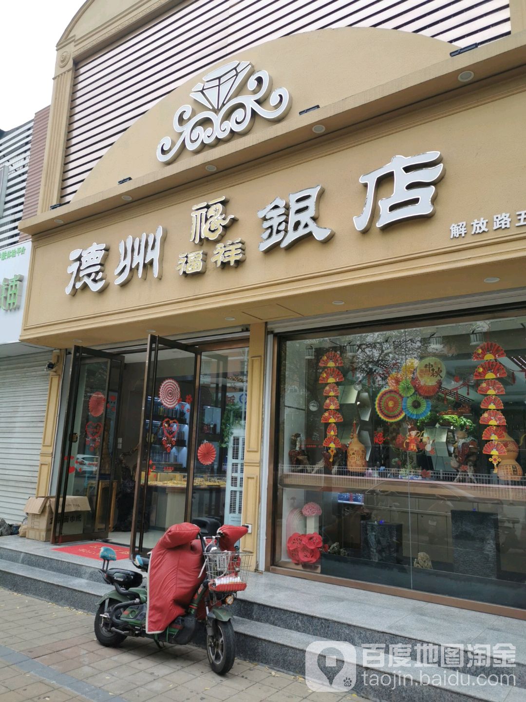 德州福祥银店(解放路店)