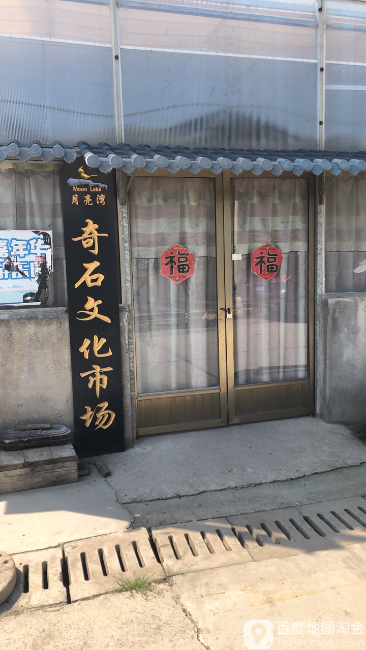 月亮湾花卉奇石市场