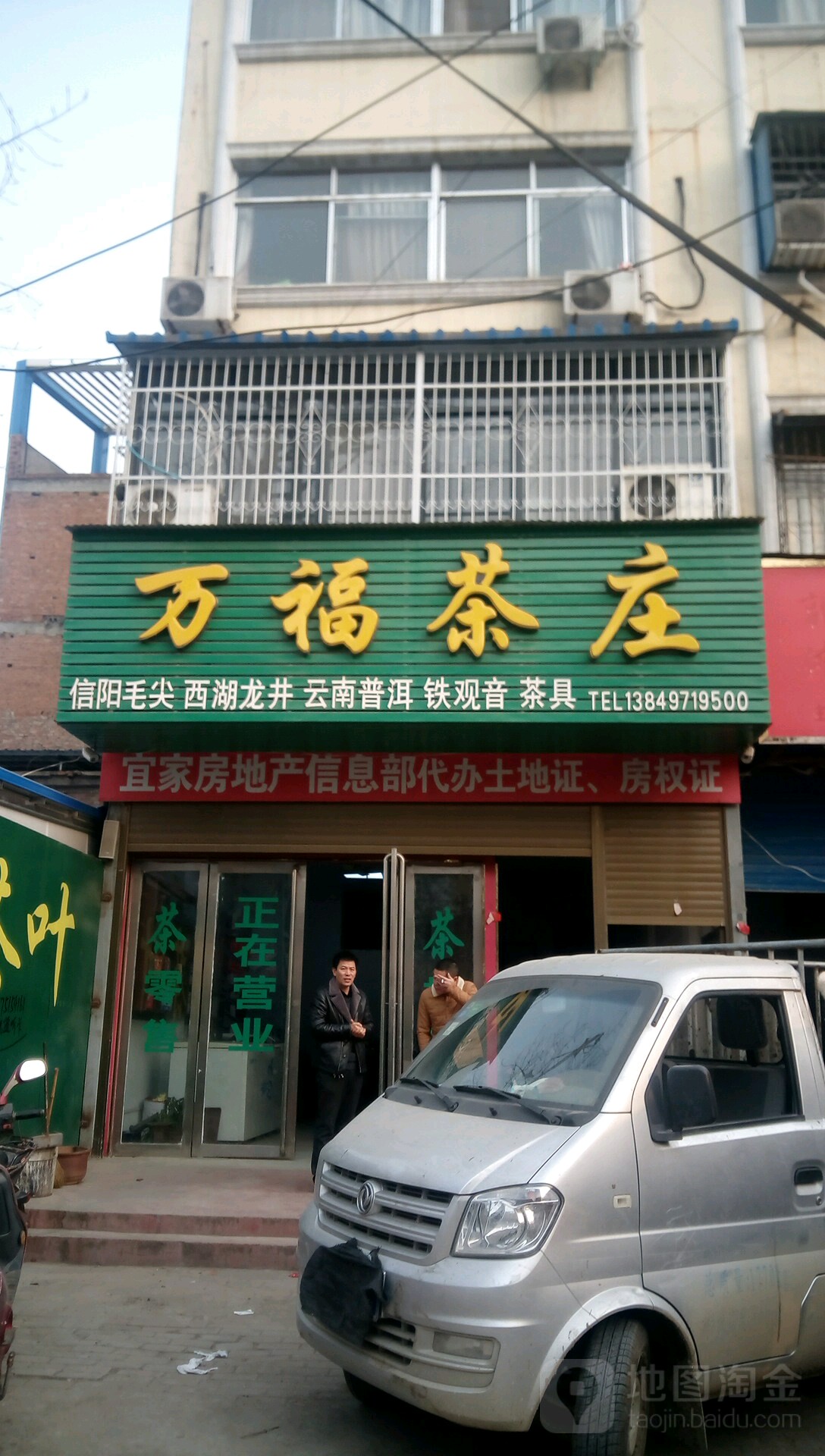 新野县万福茶庄(汉城路店)