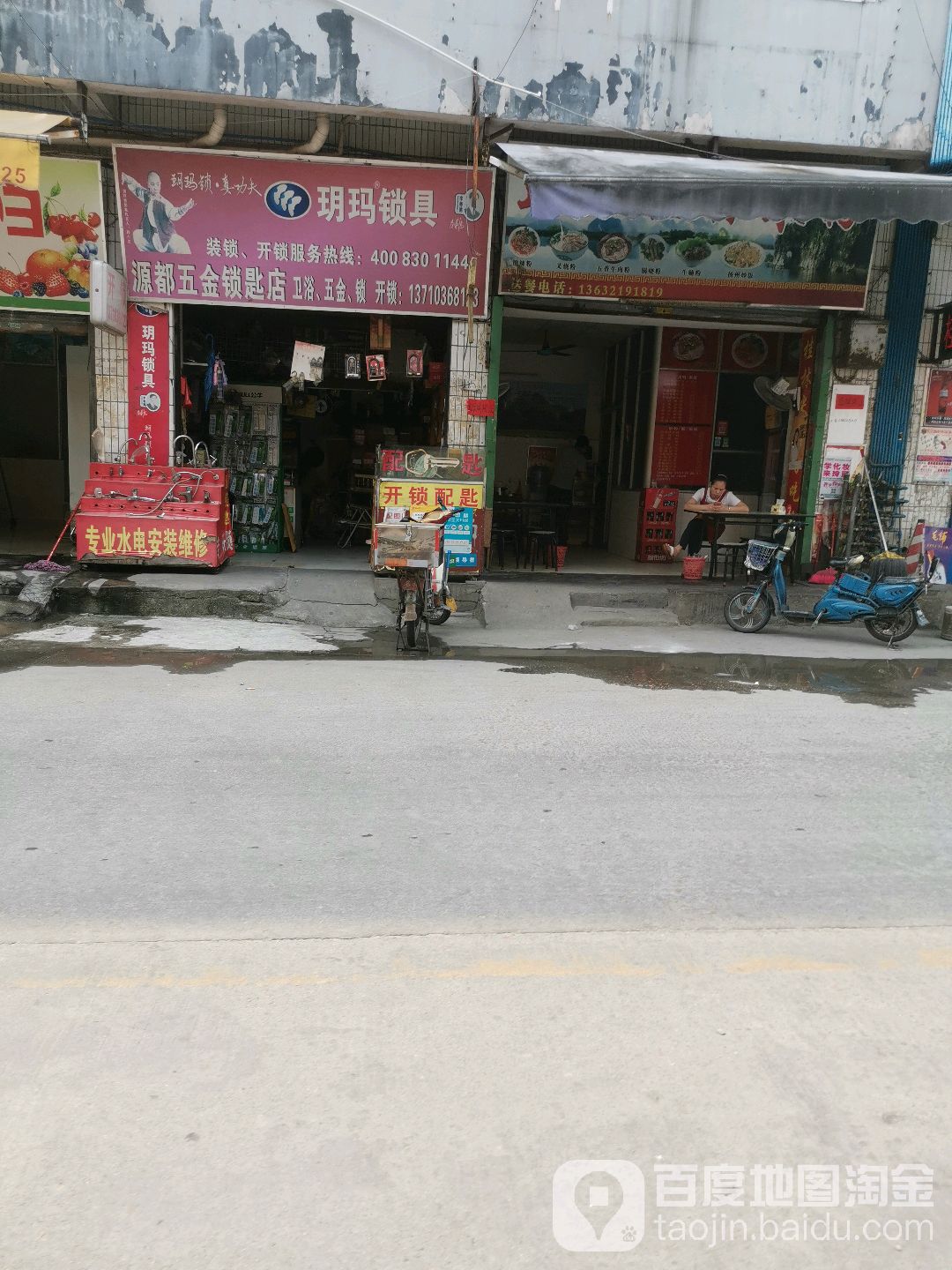 源都五金锁匙店