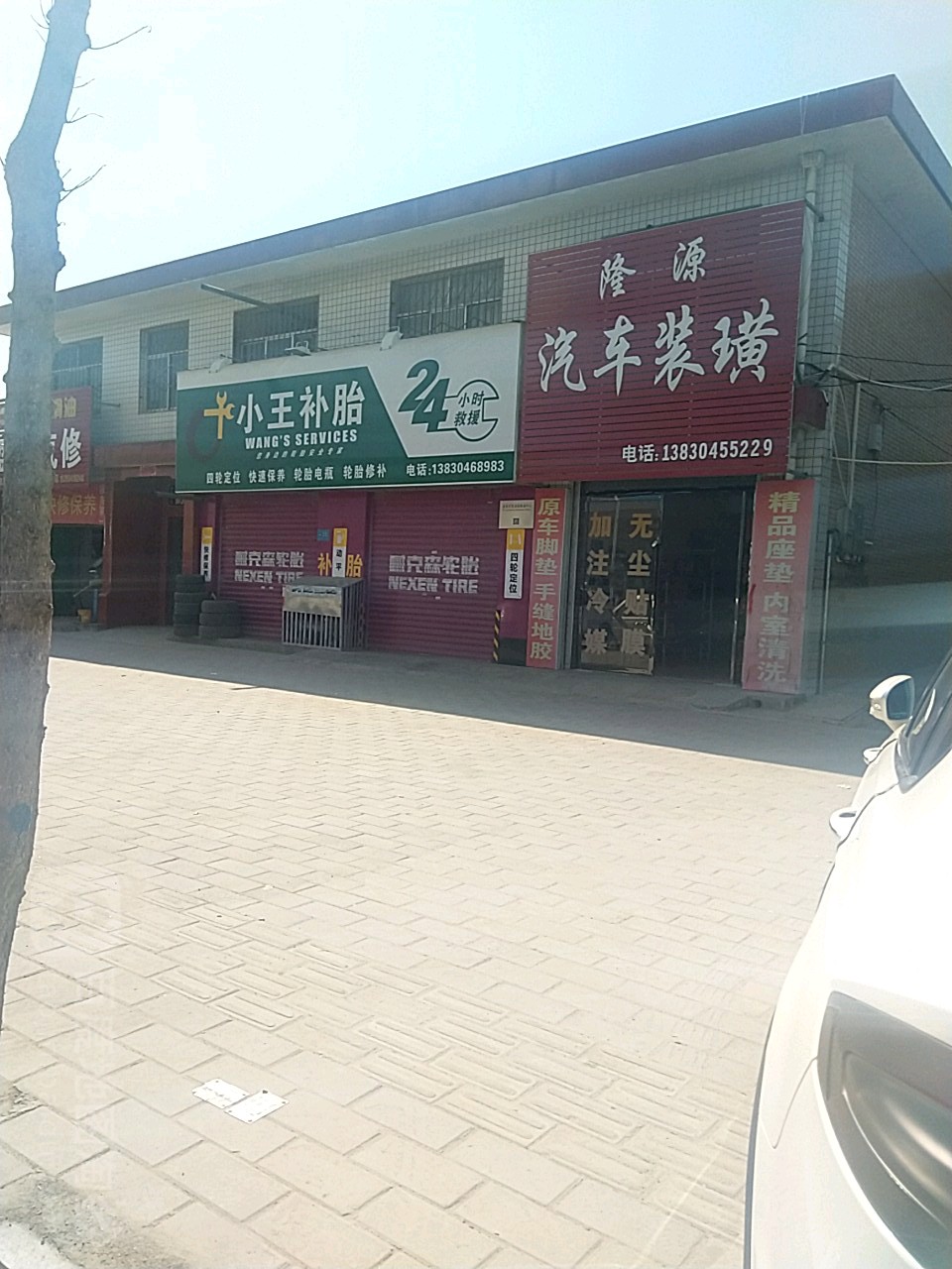 隆源汽车装璜(福阳家园西)