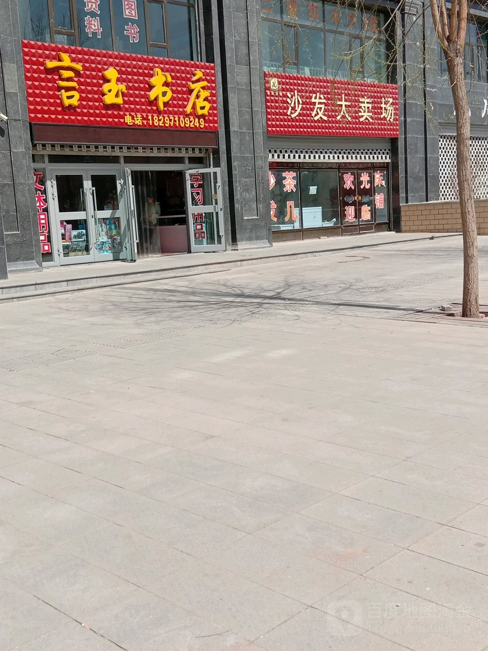 言玉书店