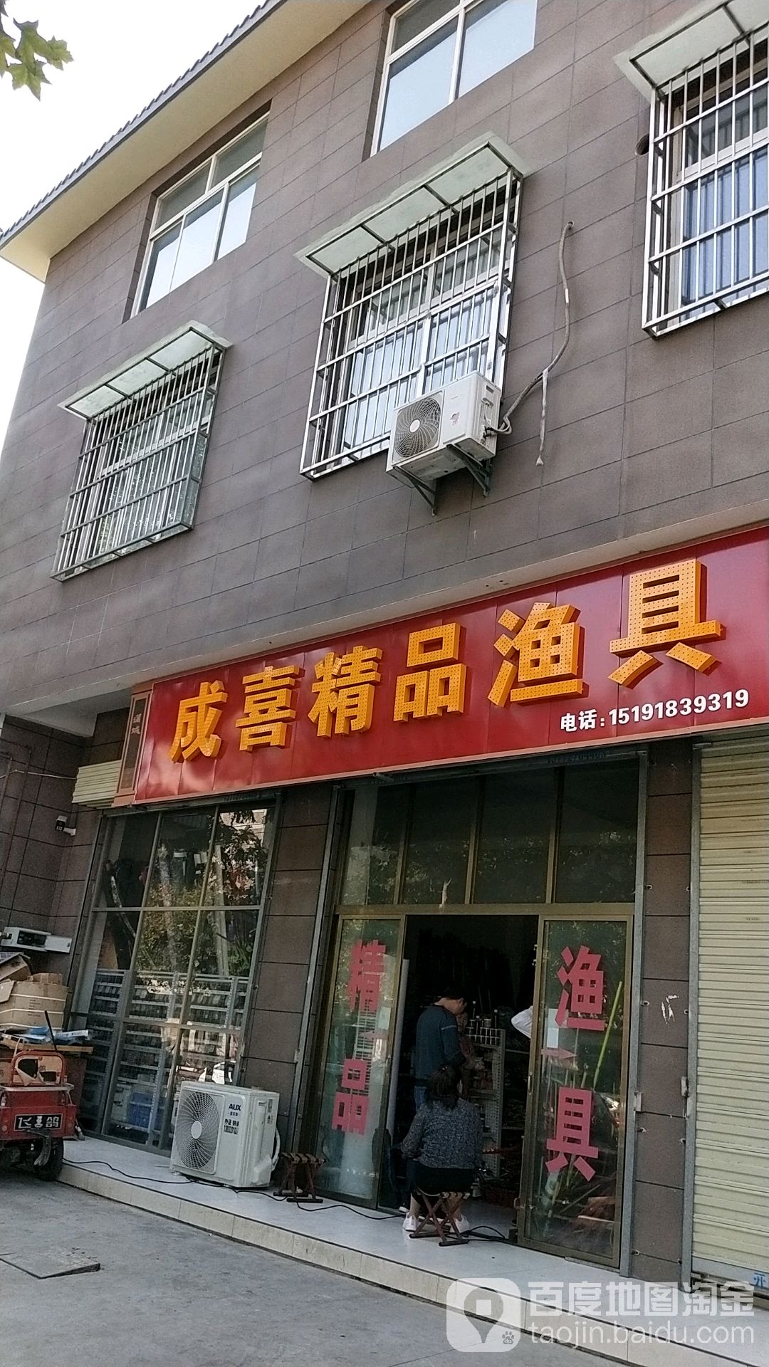 成喜精品鱼具