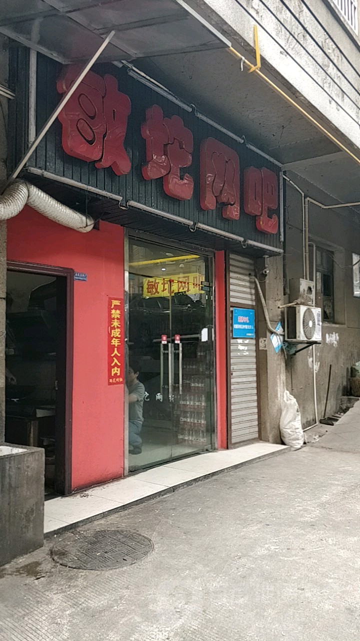 敏坨网咖