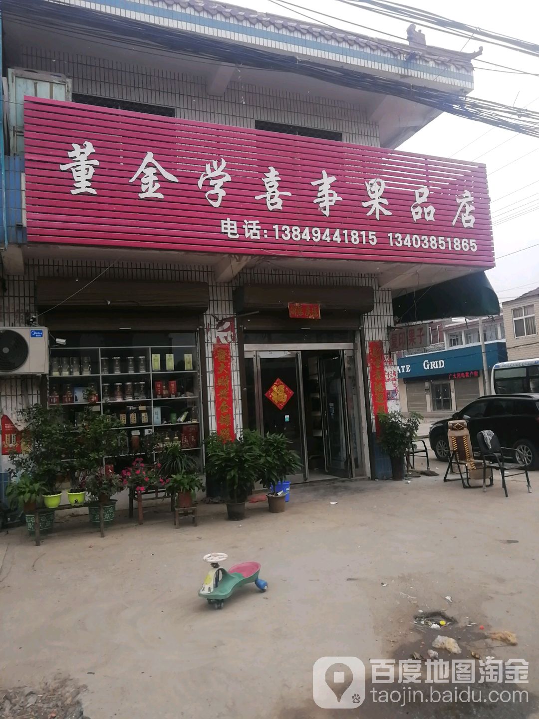 董金学喜事果品店