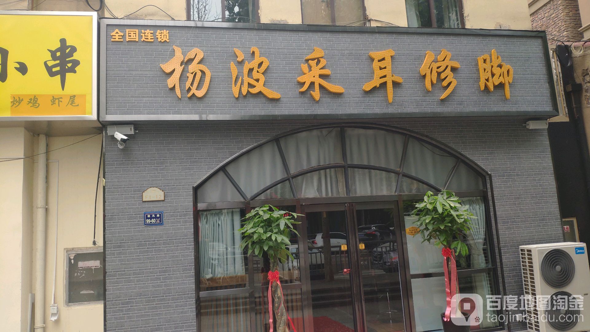 杨波采耳修脚(远大理想城店)