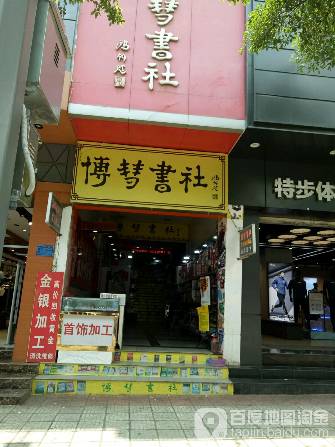 博彗书店
