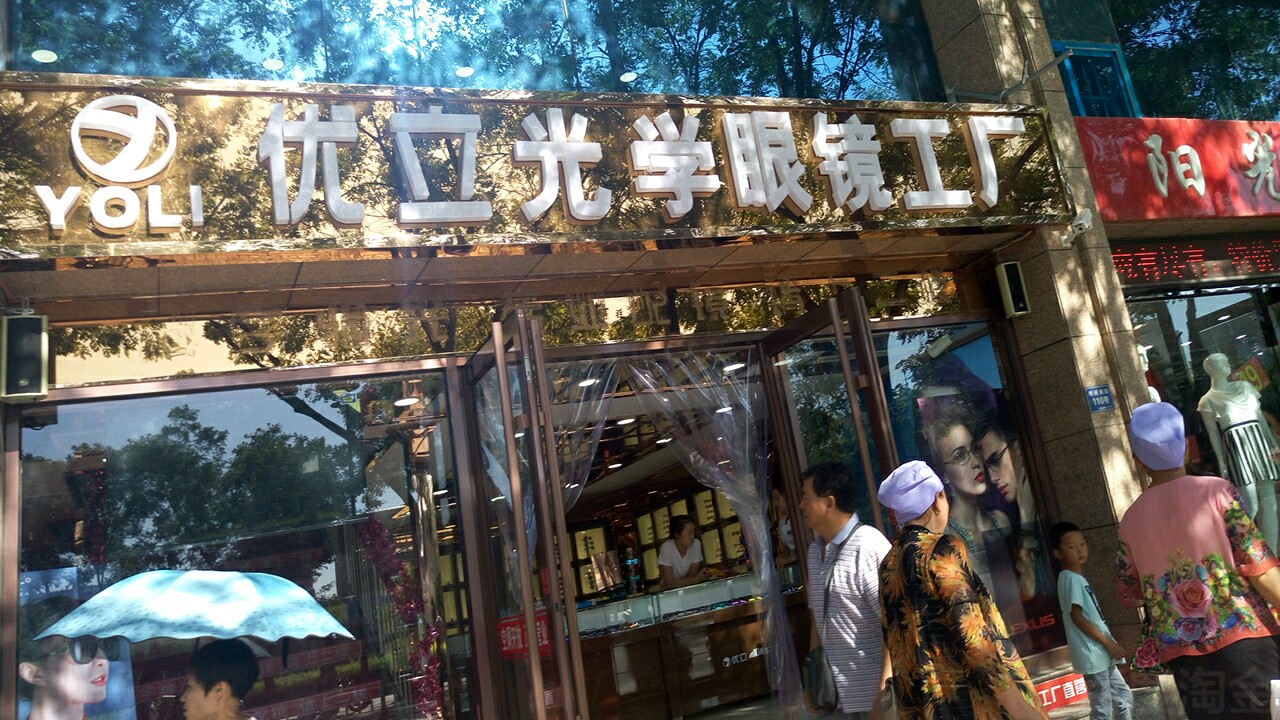 优力光学眼镜工厂