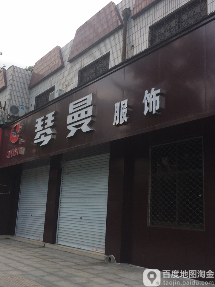 荥阳市琴曼服饰(索河路店)