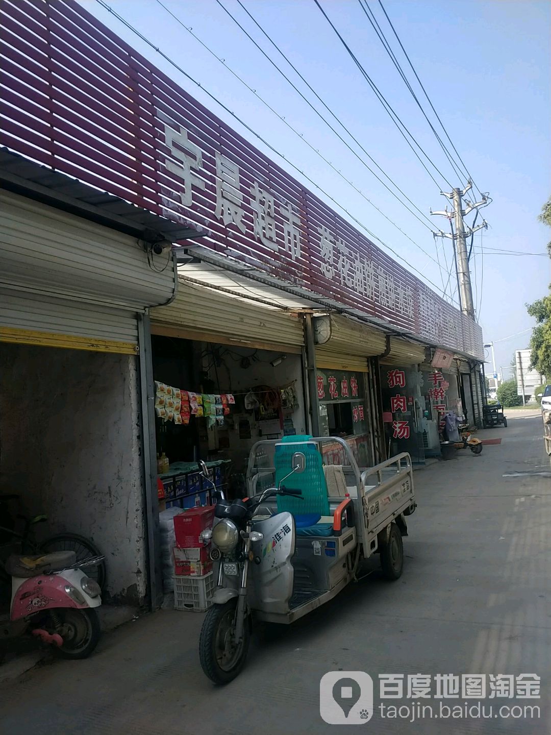 宇晨超市(和平西路店)