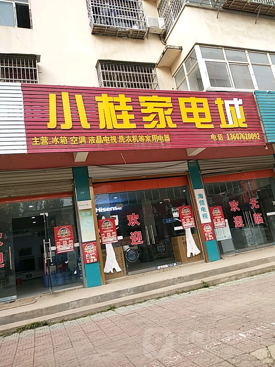 小桂家电城