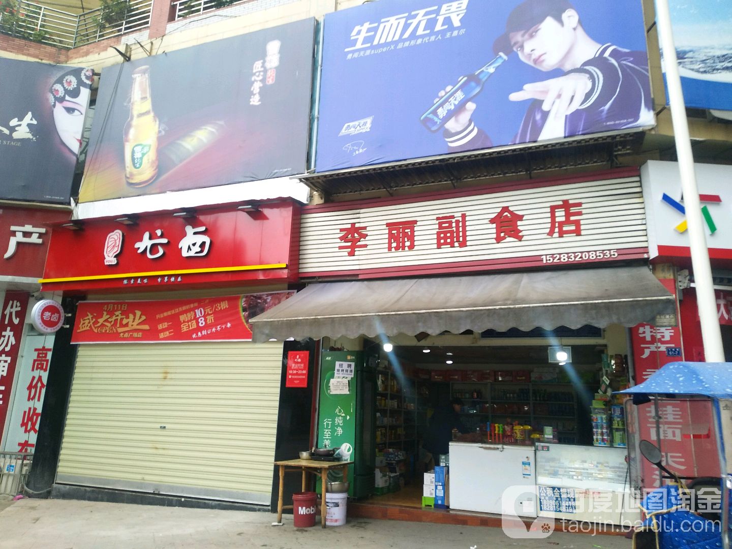 李丽副食店