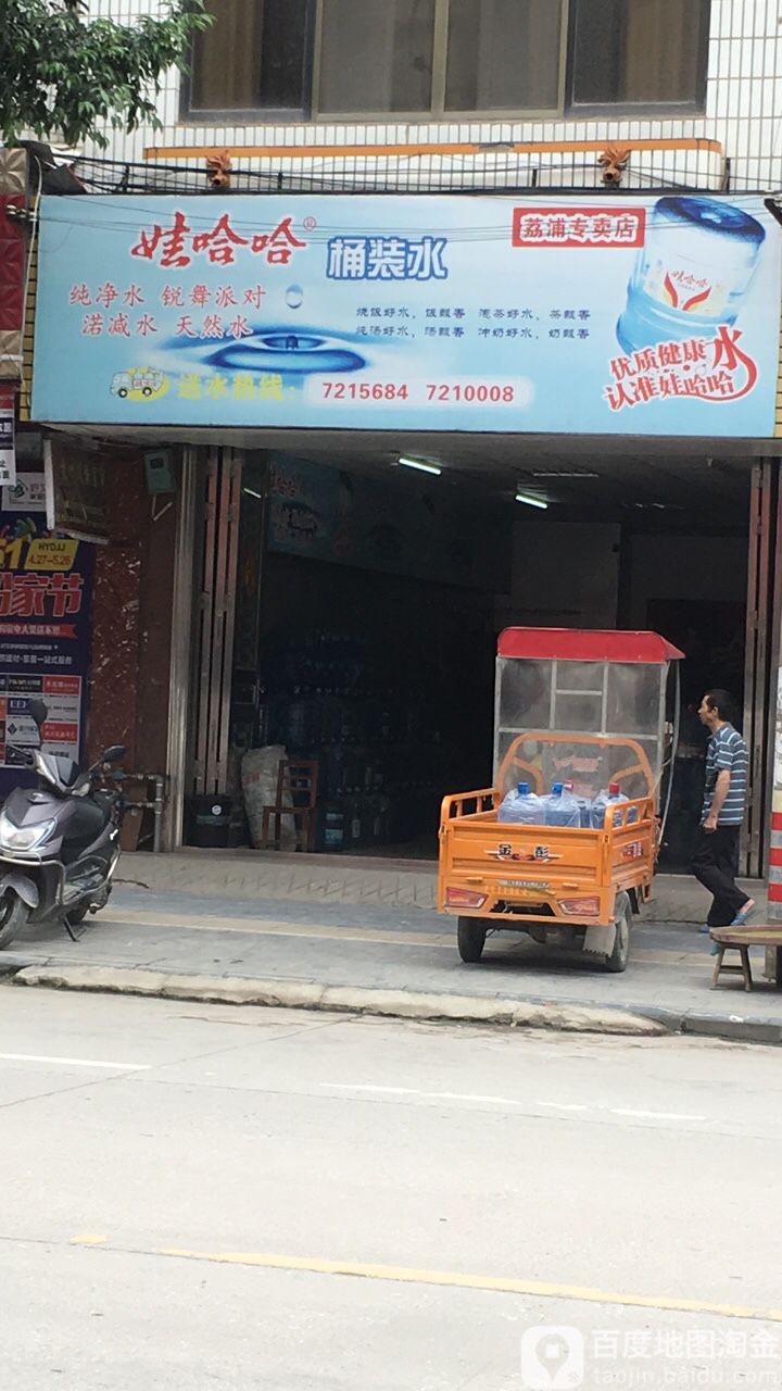 哇哈哈桶装水(荔浦专卖店)