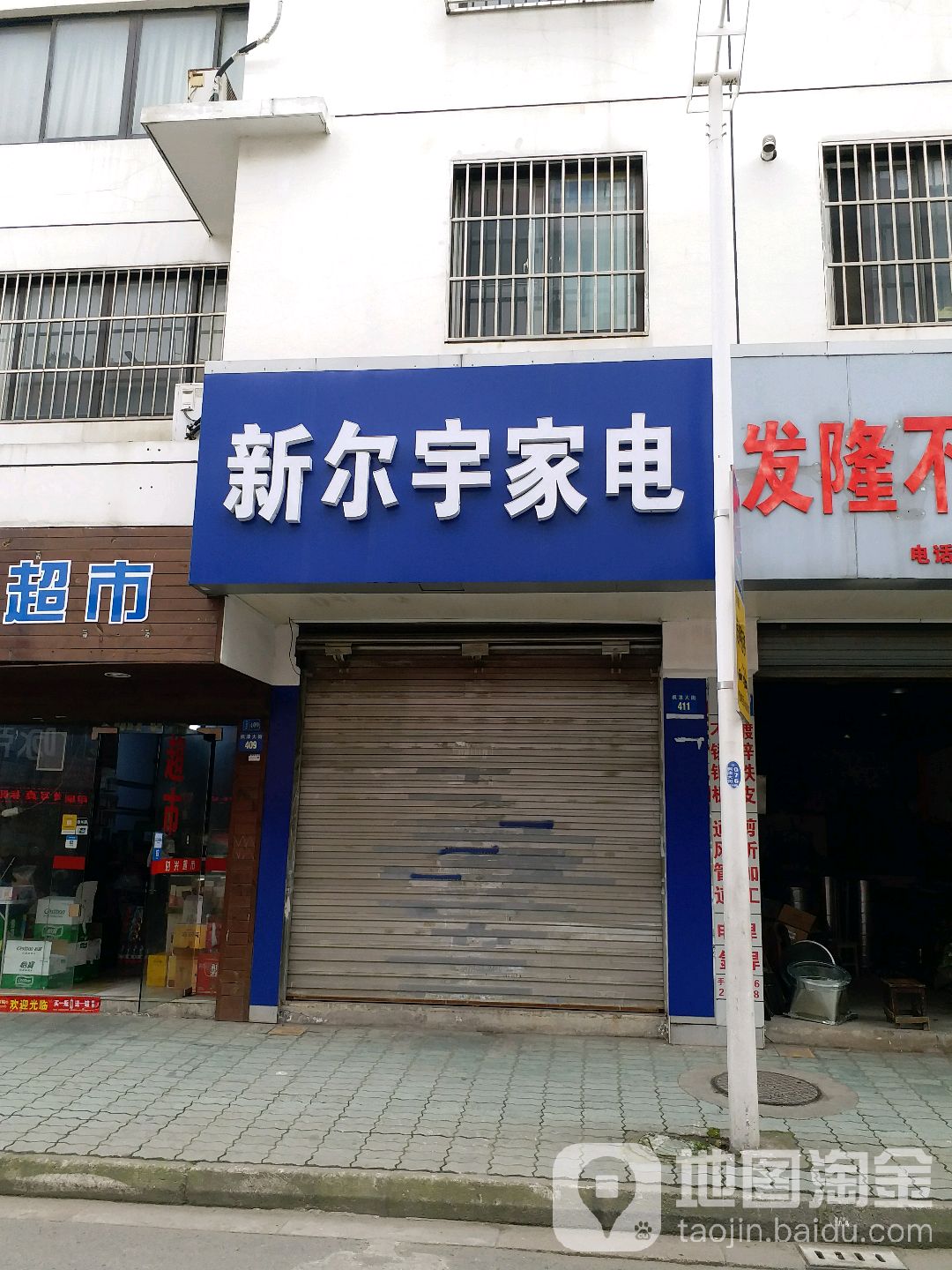 新尔宇家电(河畔人家店)