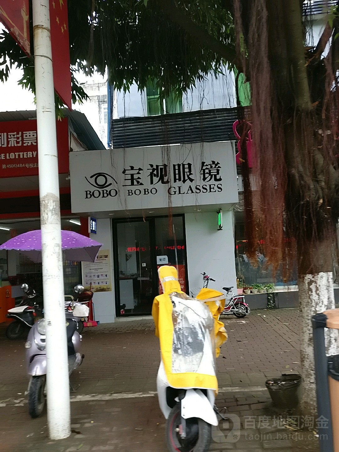 宝视眼镜(伦理路店)