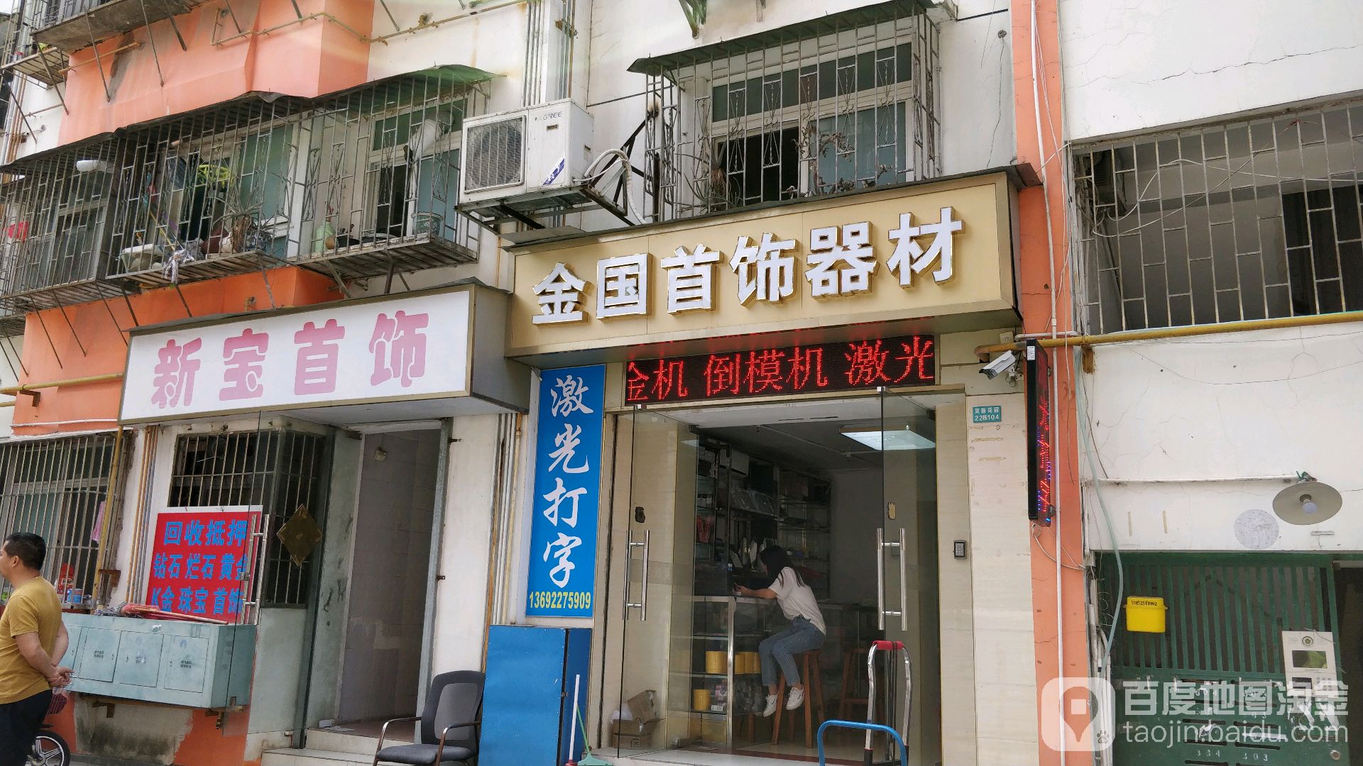 新宝首饰