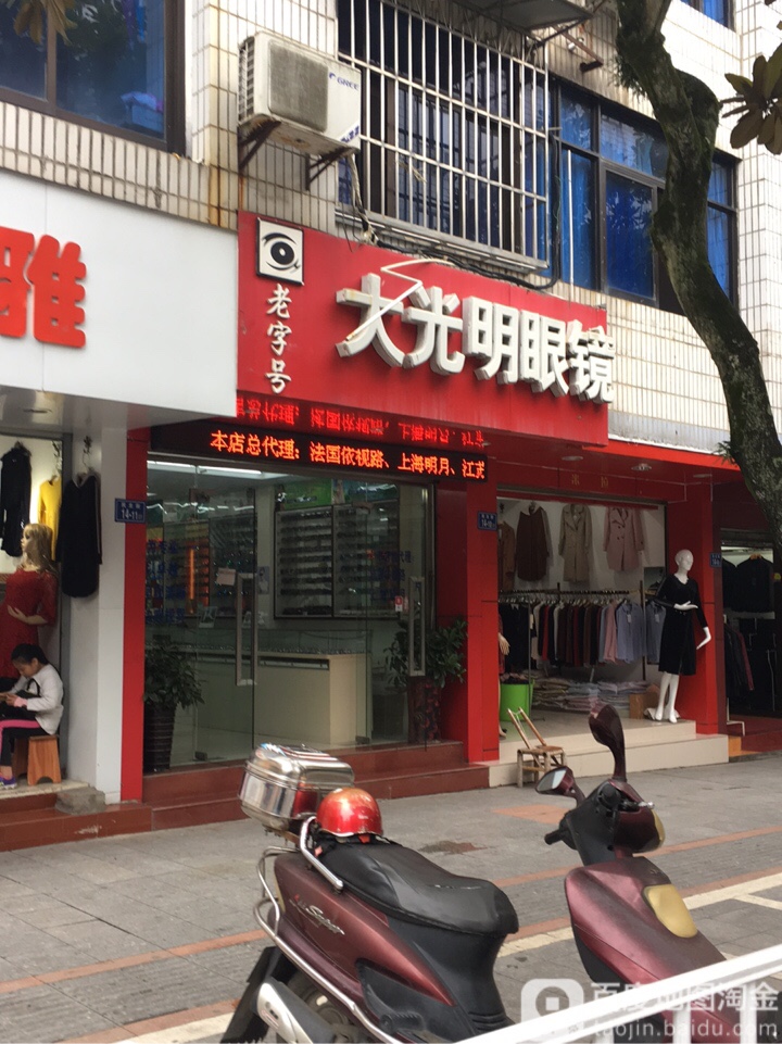 大光明眼镜(民主街店)