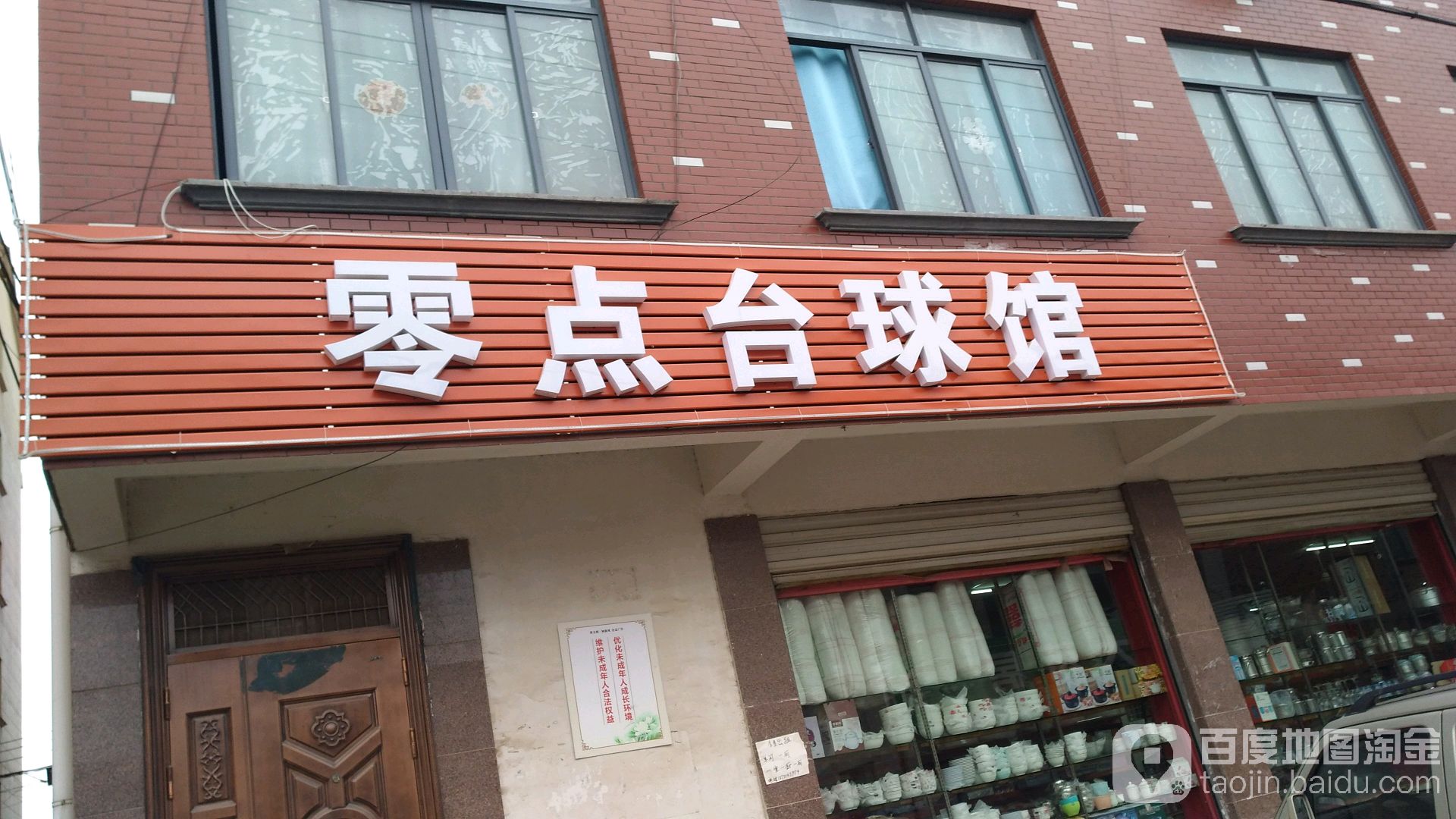 零点台篮球(深泽路店)
