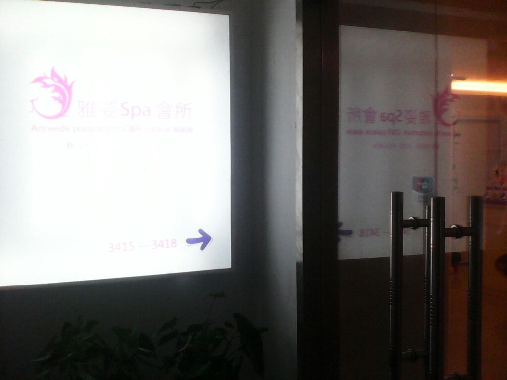 雅姿SPA会所