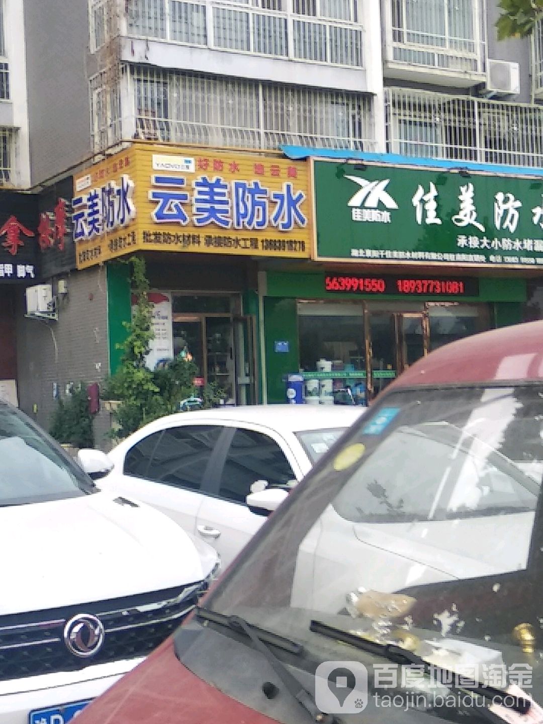 云美防水