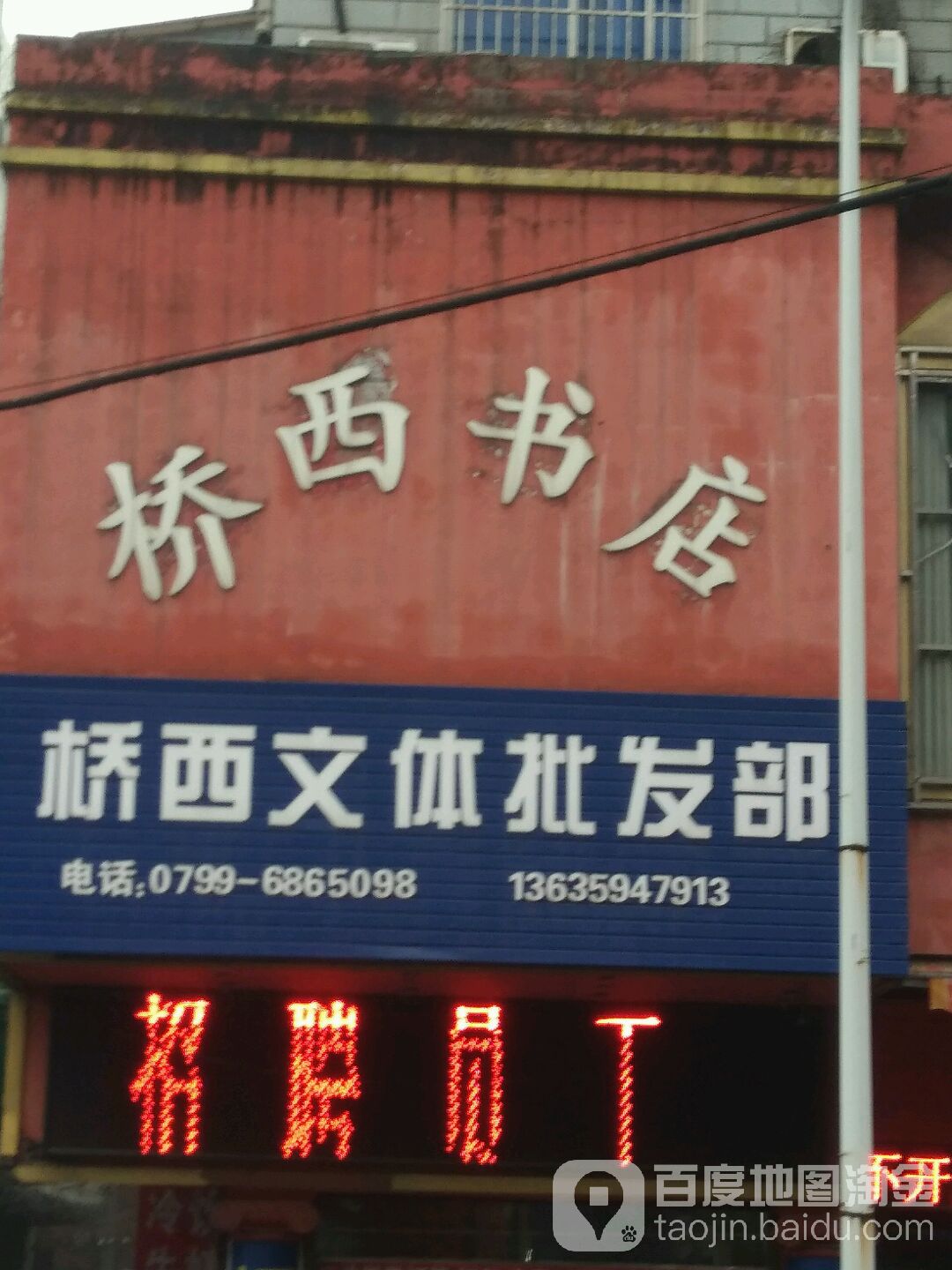 桥西书城