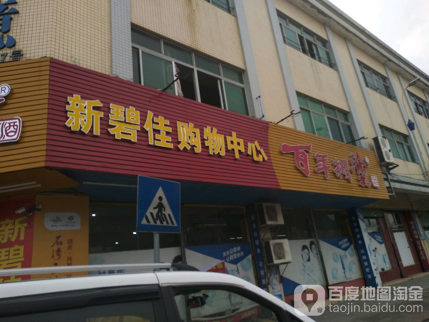新碧佳购物中心
