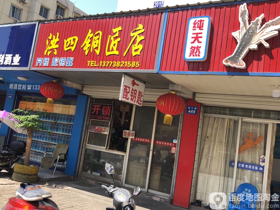 洪四铜匠店