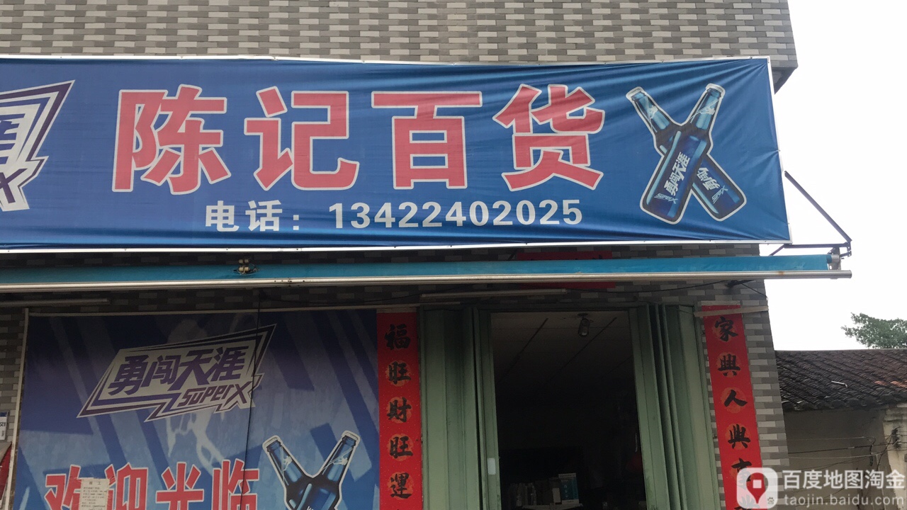 成记百货(金石二路店)