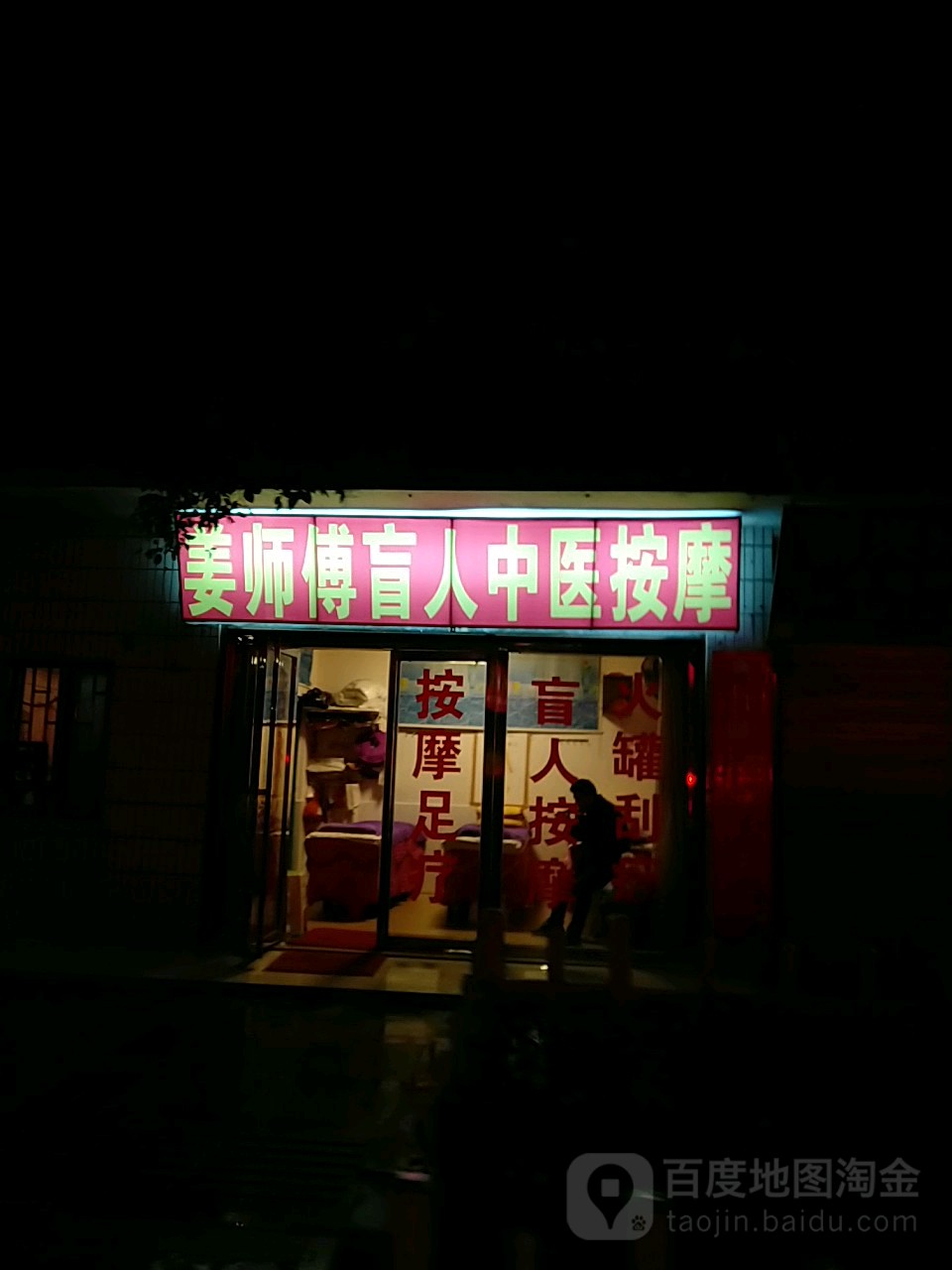 姜师傅盲人按摩