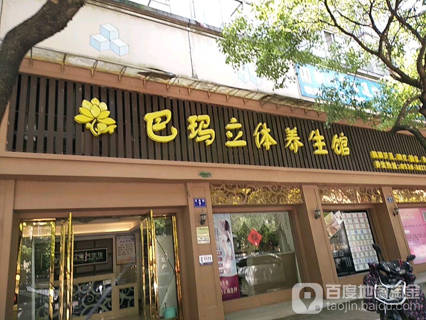 巴玛美容养身馆(衢州店)