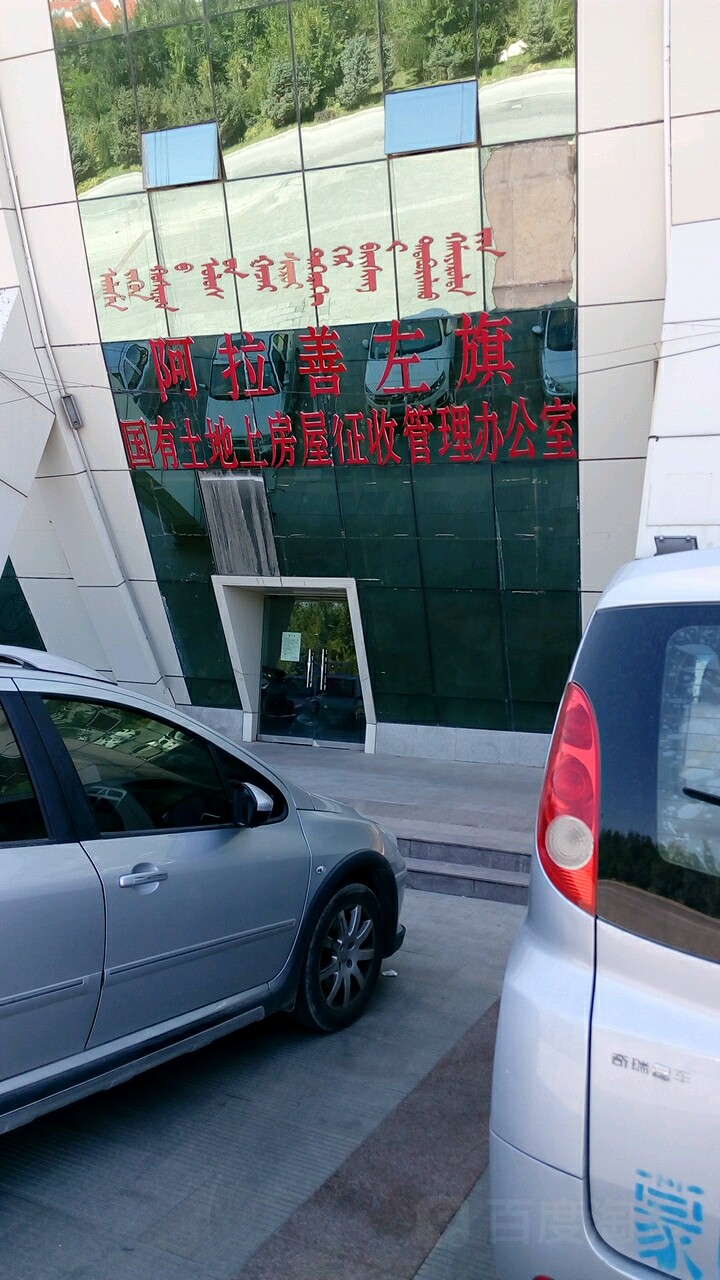 阿拉善左旗国有土地上房屋征收管理办公室