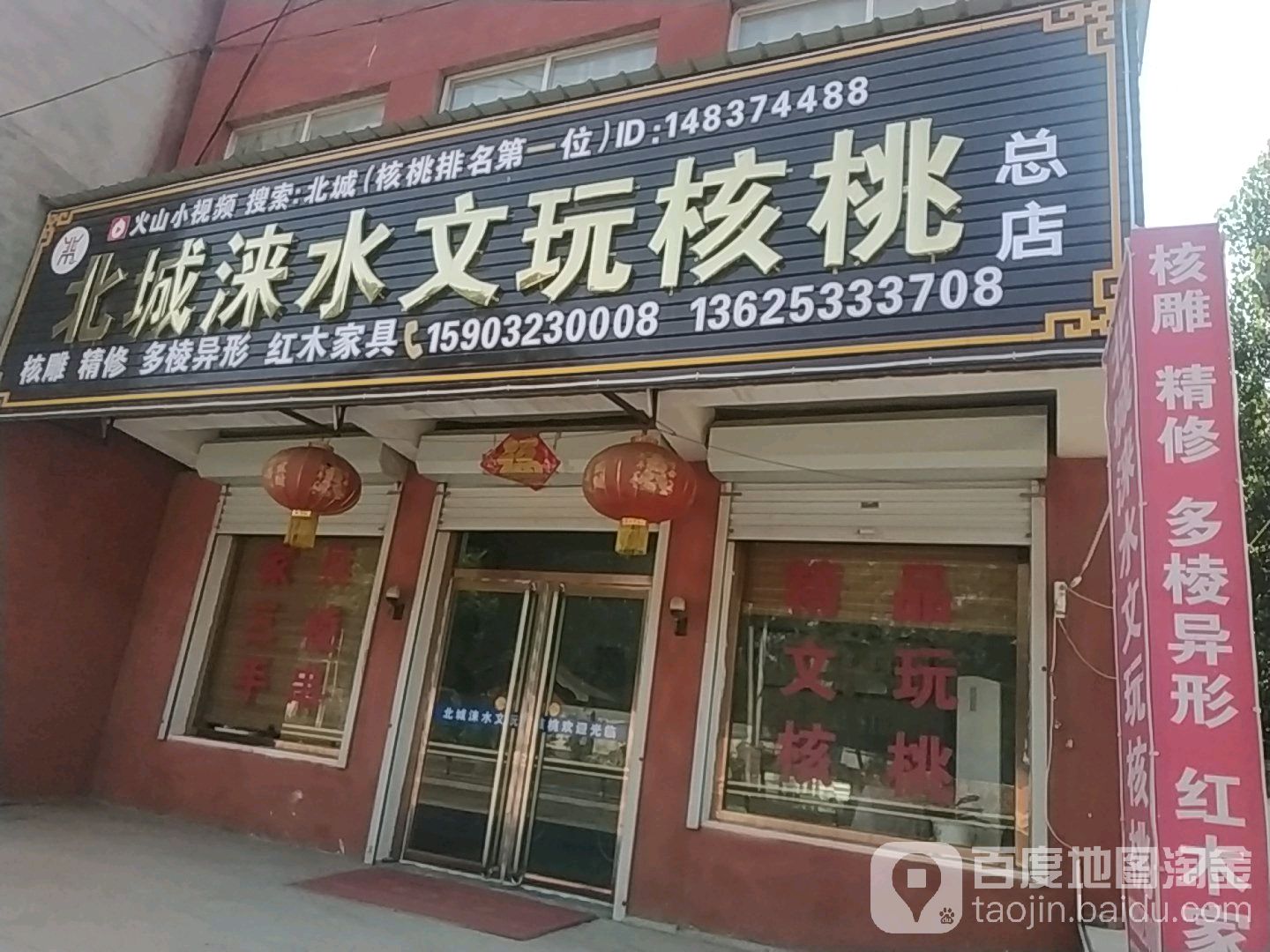 北城徕水文玩核桃(总店)