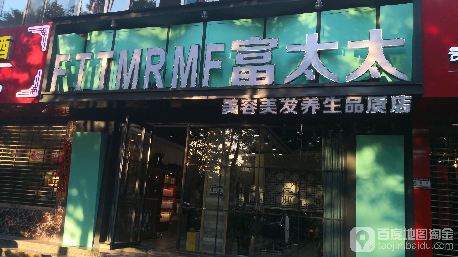 富太太美容美发养生堂品质店