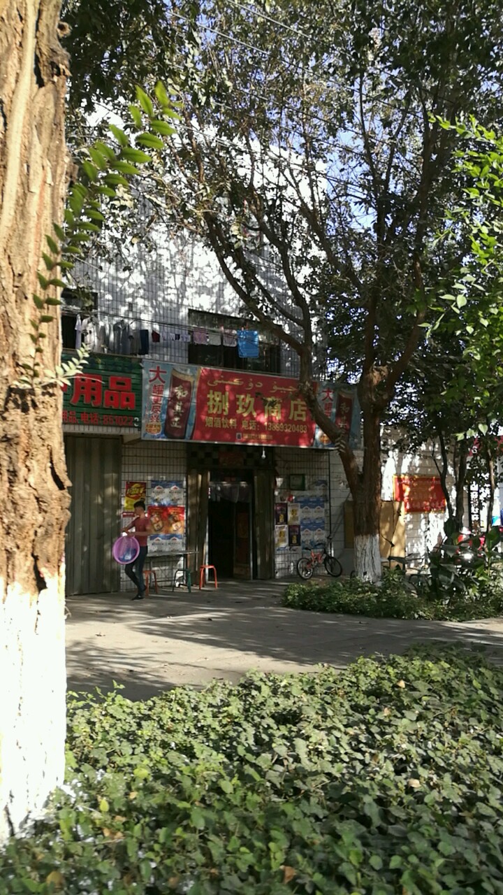 捌玖商店