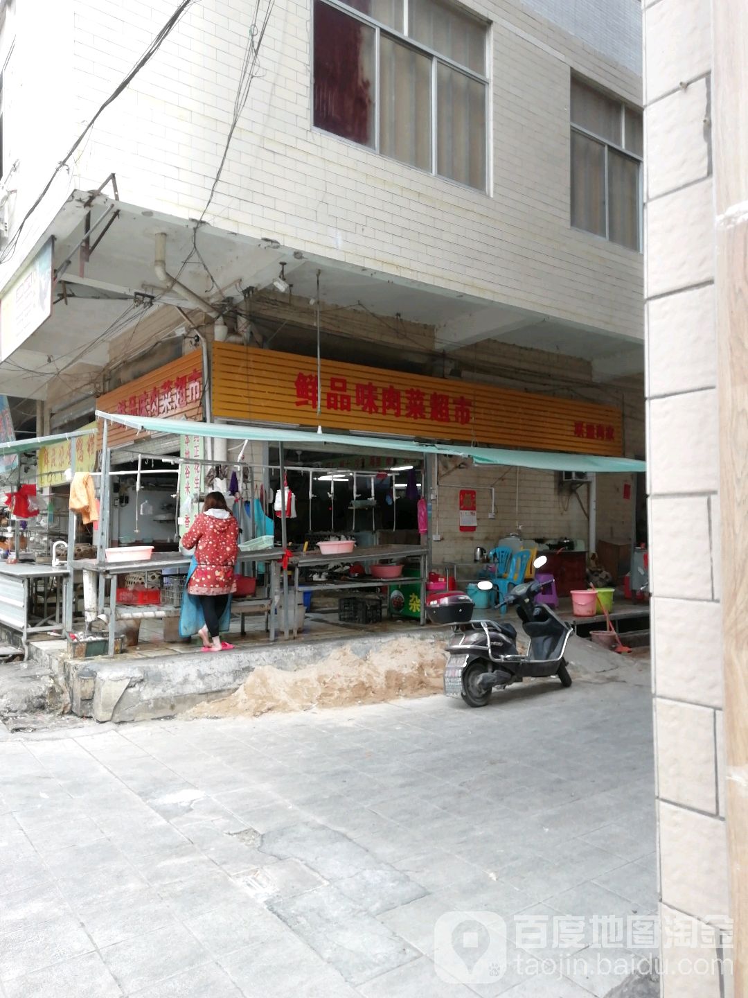 鲜品味肉菜超市