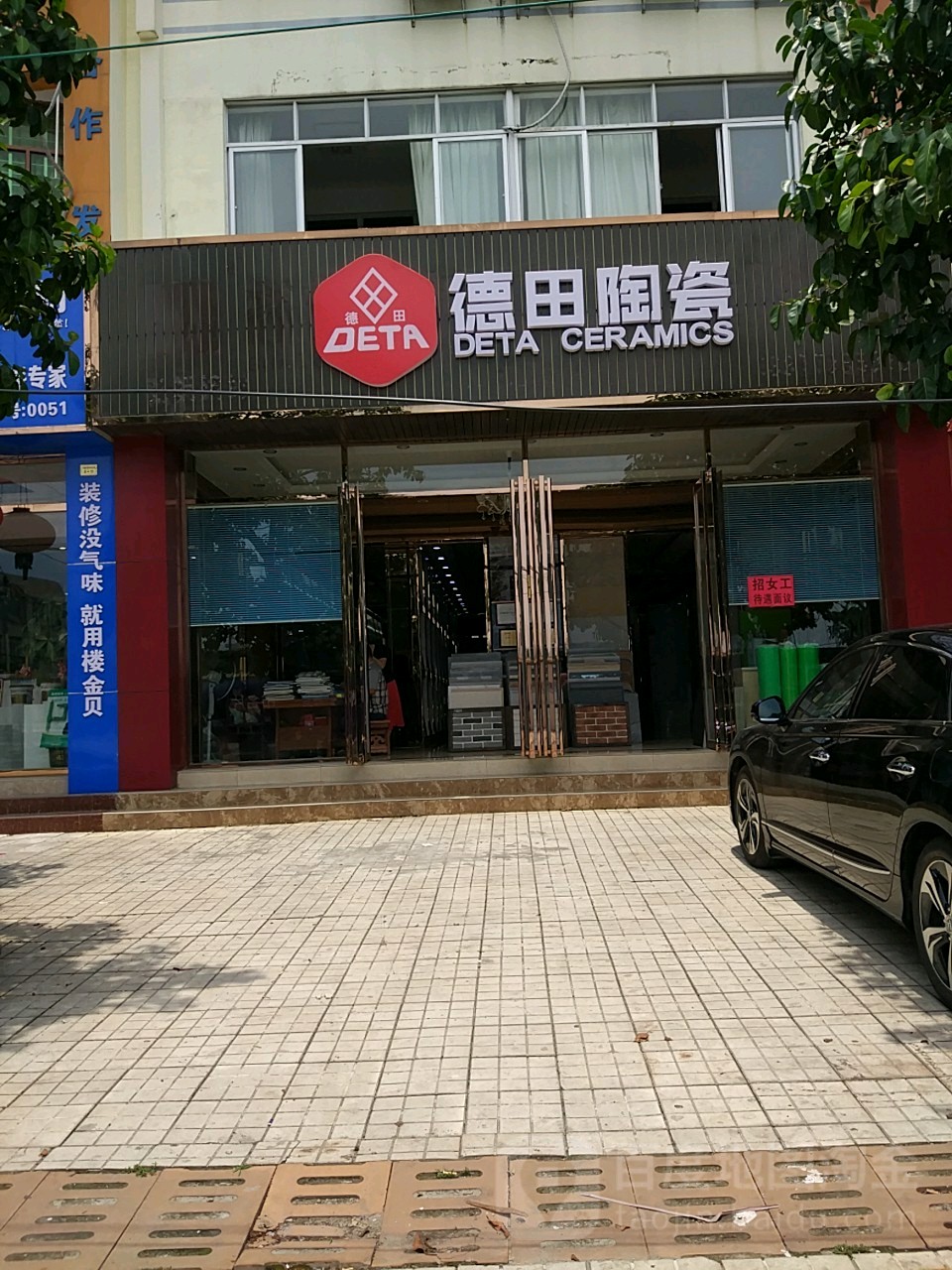 德田陶瓷(建材街店)