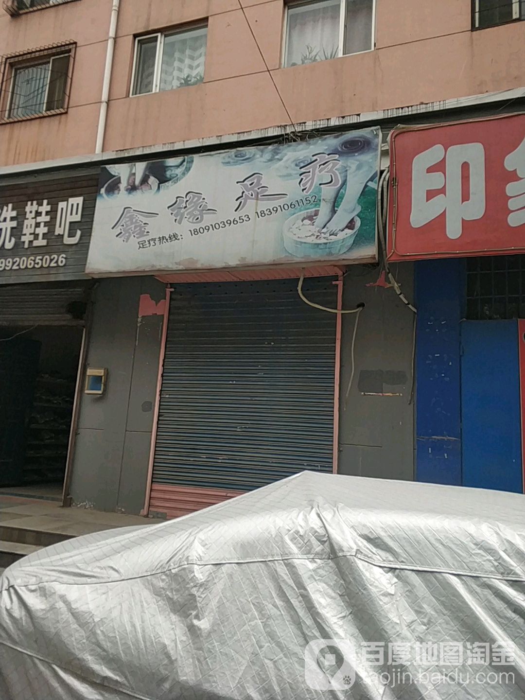 鑫缘足疗