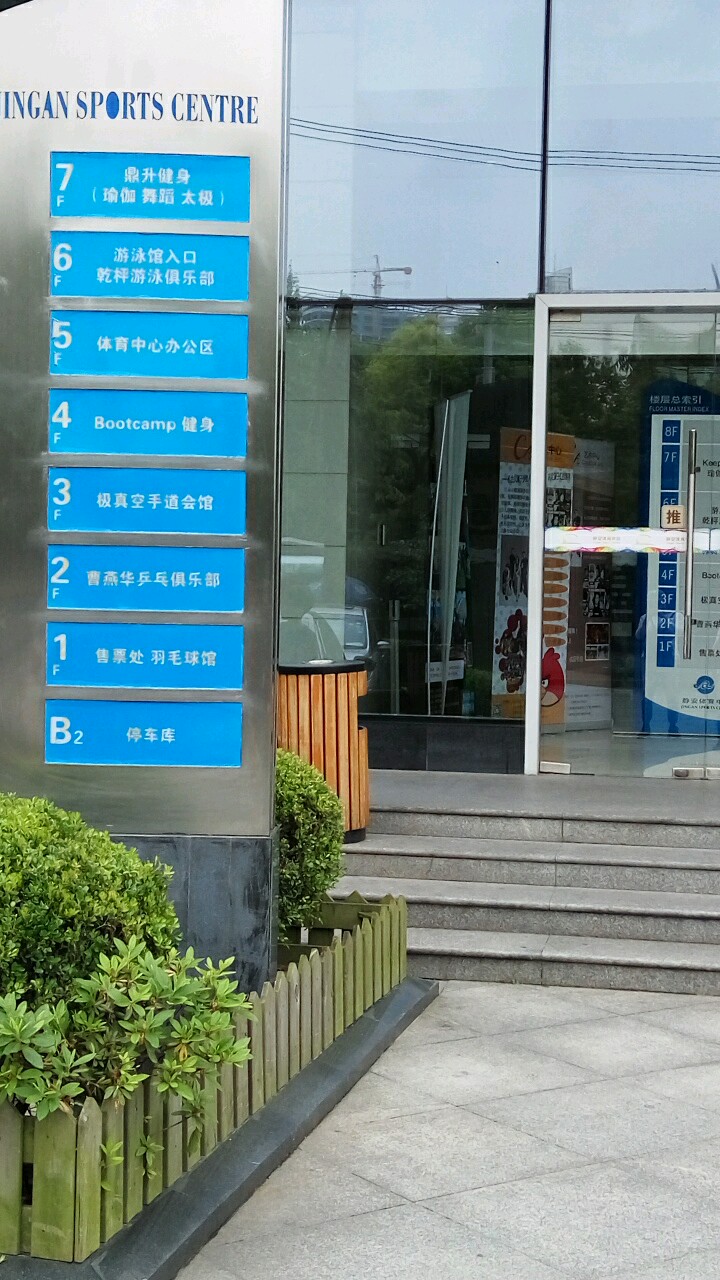 静安区体校校羽毛球馆