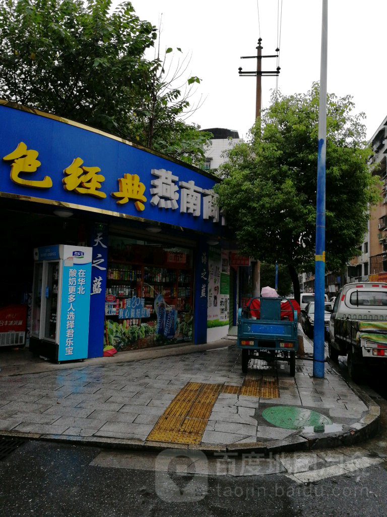 雁南商行