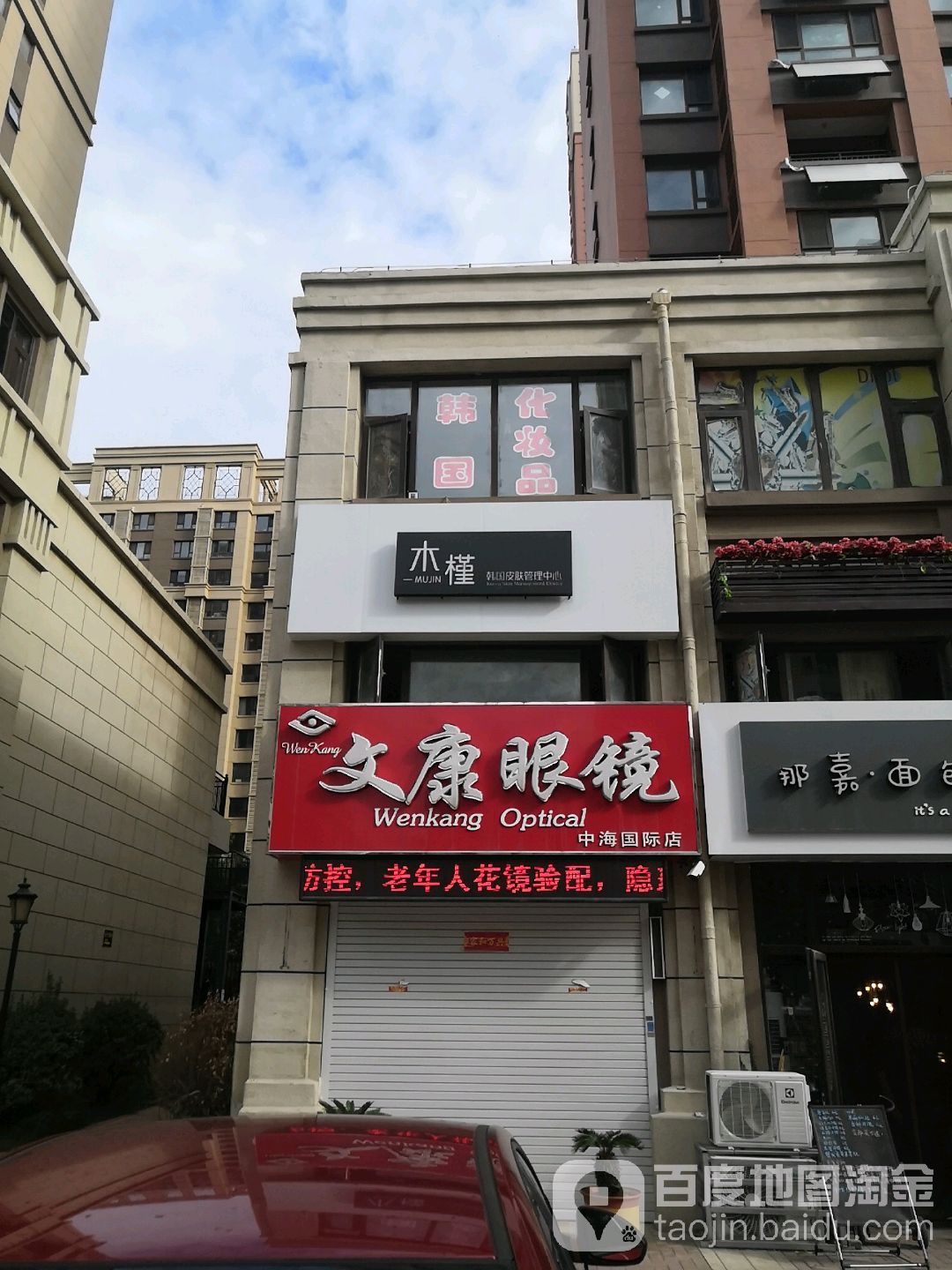 文康眼镜(中海国际店)