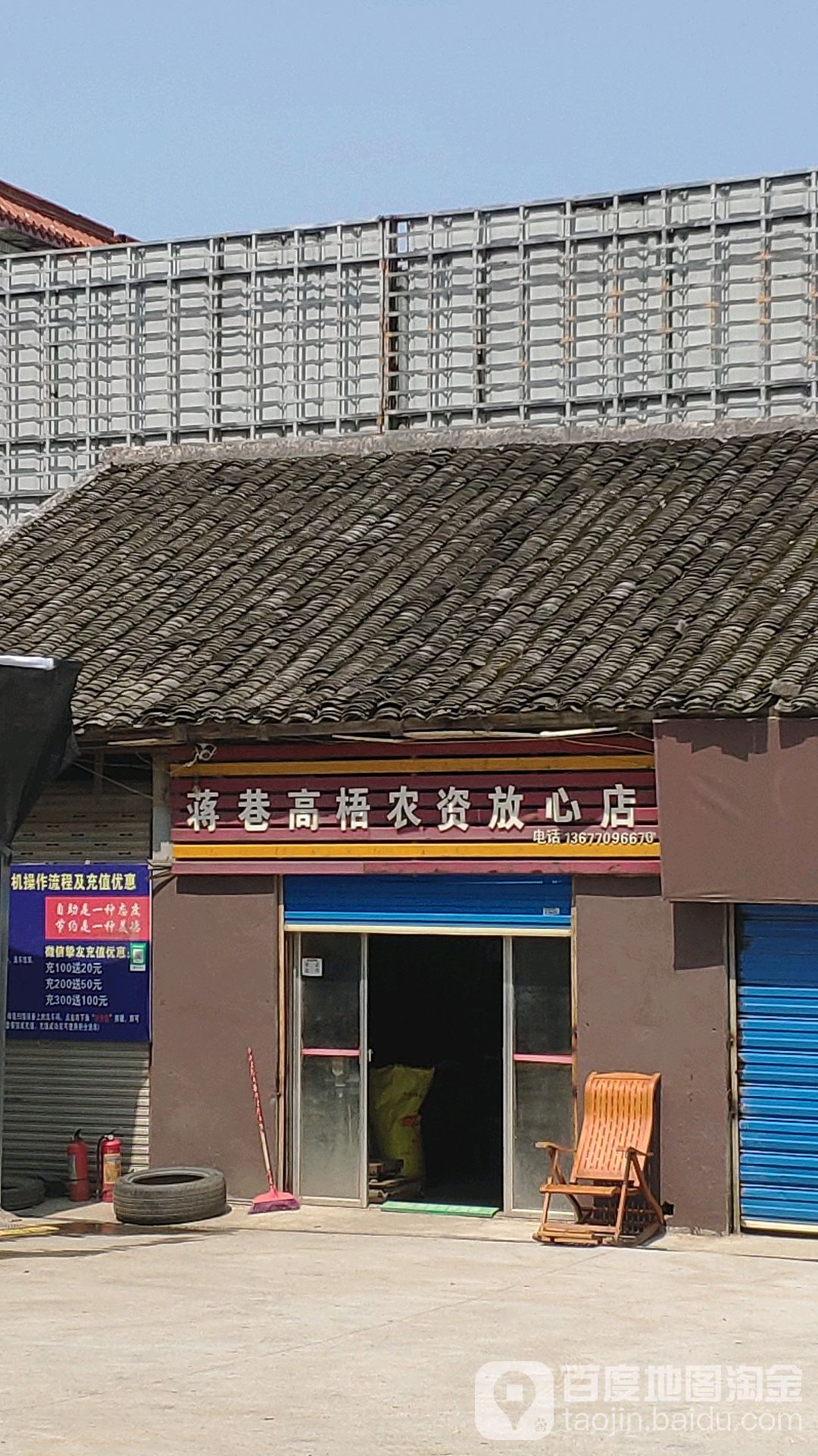 蒋巷高梧农资放心店
