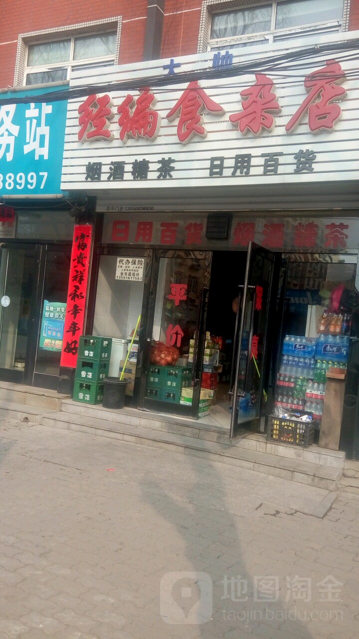 大帅经编食杂店