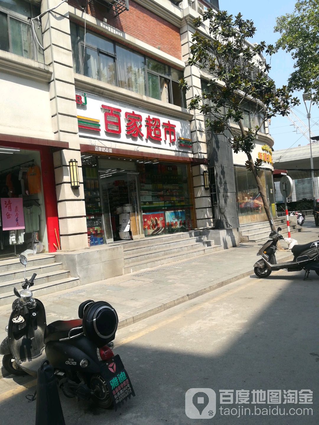 百百家市(和燕路店)