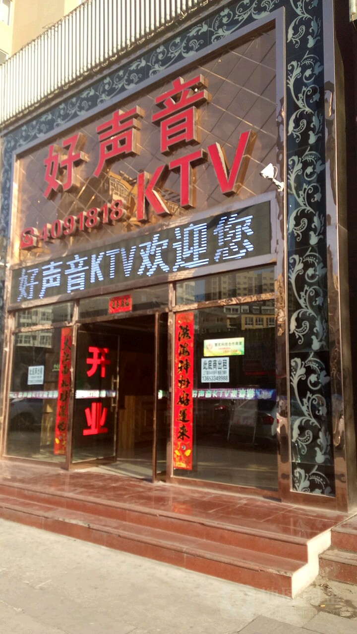 好声音KTV(京承线)